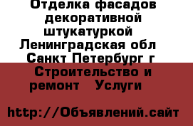 Отделка фасадов декоративной штукатуркой - Ленинградская обл., Санкт-Петербург г. Строительство и ремонт » Услуги   